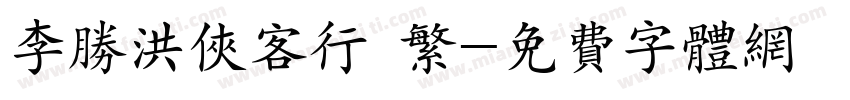 李胜洪侠客行 繁字体转换